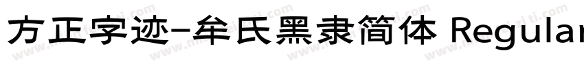 方正字迹-牟氏黑隶简体 Regular字体转换